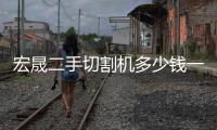 宏晟二手切割機(jī)多少錢一臺(tái)