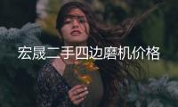 宏晟二手四邊磨機(jī)價格