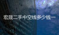 宏晟二手中空線多少錢一臺(tái)