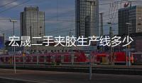 宏晟二手夾膠生產(chǎn)線多少錢