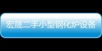 宏晟二手小型鋼化爐設(shè)備出售
