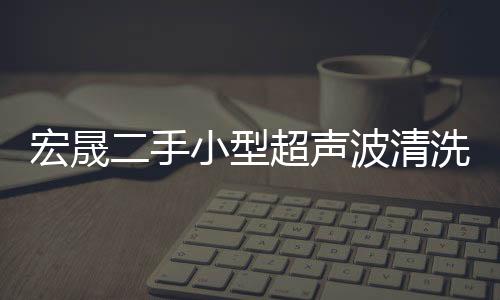 宏晟二手雙邊機(jī)回收「在線咨詢」