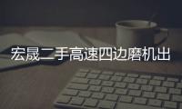 宏晟二手高速四邊磨機(jī)出售