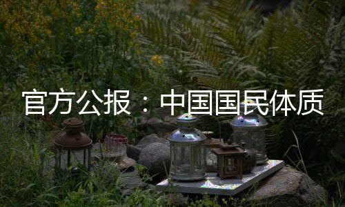 官方公報：中國國民體質(zhì)合格率、優(yōu)良率創(chuàng)新高