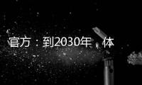官方：到2030年，體育產(chǎn)業(yè)總規(guī)模將超過7萬億元