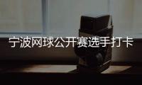寧波網(wǎng)球公開(kāi)賽選手打卡千年鼓樓 感受傳統(tǒng)文化魅力