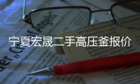 寧夏宏晟二手高壓釜報價「多圖」