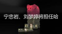 寧忠?guī)r、劉夢婷將擔(dān)任哈爾濱亞冬會開幕式中國代表團(tuán)旗手