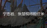 寧忠?guī)r、張楚桐將擔(dān)任米蘭冬奧會(huì)開幕式中國(guó)體育代表團(tuán)旗手