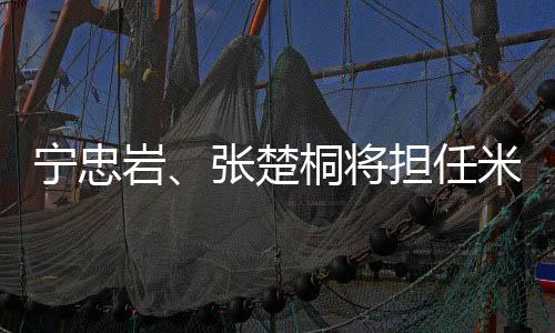 寧忠?guī)r、張楚桐將擔(dān)任米蘭冬奧會(huì)開幕式中國體育代表團(tuán)旗手
