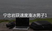 寧忠?guī)r獲速度滑冰男子1000米銅牌 創(chuàng)中國(guó)隊(duì)該項(xiàng)冬奧最好成績(jī)