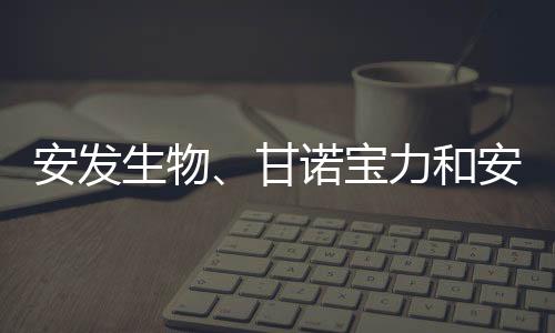 安發(fā)生物、甘諾寶力和安發(fā)本草榮獲東僑經濟技術開發(fā)區(qū)表彰