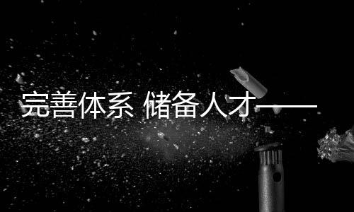 完善體系 儲(chǔ)備人才——2025年全國(guó)U14青少年籃球聯(lián)賽“升級(jí)”啟動(dòng)