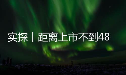 實探丨距離上市不到48小時 新一代SU7意向金用戶已有十幾萬 有門店做好限流準(zhǔn)備