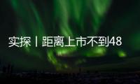 實(shí)探丨距離上市不到48小時(shí)  新一代SU7意向金用戶已有十幾萬 有門店做好限流準(zhǔn)備