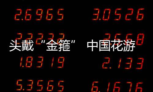 頭戴“金箍” 中國(guó)花游姑娘贏下“不亞于奧運(yùn)金牌”的金牌