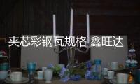 夾芯彩鋼瓦規(guī)格 鑫旺達 彩鋼瓦尺寸