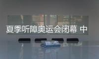 夏季聽障奧運會閉幕 中國代表團獎牌數(shù)創(chuàng)新高
