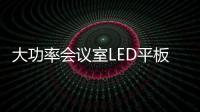 大功率會(huì)議室LED平板燈改造