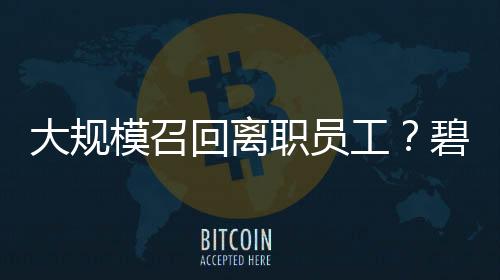 大規(guī)模召回離職員工？碧桂園回應(yīng)：不是新政策，系已有制度的常規(guī)修訂更新！公司曾稱2026將是“最關(guān)鍵一年”