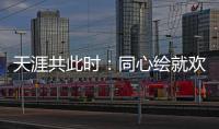 天涯共此時：同心繪就歡樂盛宴中的文化交融美麗畫卷