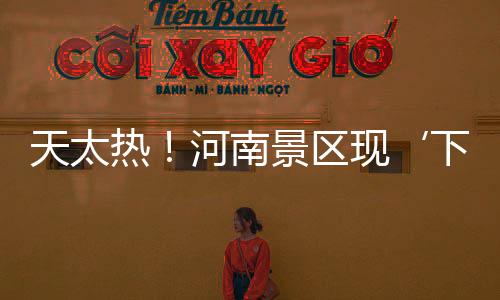天太熱！河南景區(qū)現(xiàn)‘下餃子式’摸魚游客變身捕魚達人