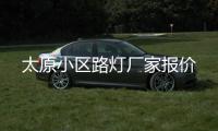 太原小區(qū)路燈廠家報價