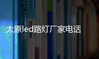 太原led路燈廠家電話