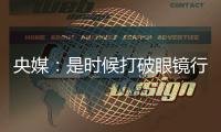 央媒：是時(shí)候打破眼鏡行業(yè)的價(jià)格“濾鏡”了