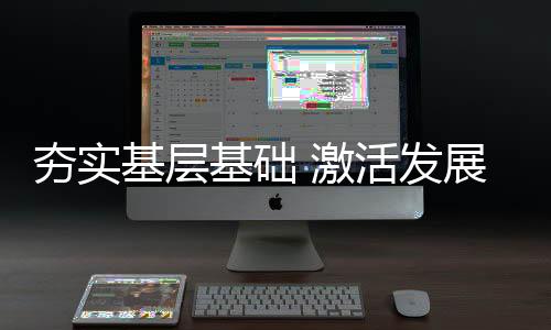 夯實(shí)基層基礎(chǔ) 激活發(fā)展活力——數(shù)說2024年全民健身工作
