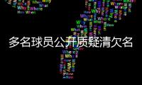 多名球員公開質(zhì)疑清欠名單，中國足協(xié)再次面臨信任危機(jī)