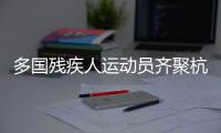 多國(guó)殘疾人運(yùn)動(dòng)員齊聚杭州 開(kāi)展三人制輪椅籃球角逐