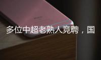 多位中超老熟人競聘，國足選帥進(jìn)入最終決策階段