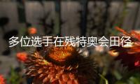 多位選手在殘?zhí)貖W會(huì)田徑（馬拉松）項(xiàng)目刷新全國(guó)紀(jì)錄