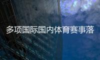多項國際國內(nèi)體育賽事落戶陜西 助推體文旅商農(nóng)融合發(fā)展