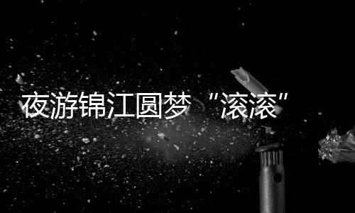 夜游錦江圓夢“滾滾” 中外運(yùn)動(dòng)員中秋節(jié)感受煙火成都