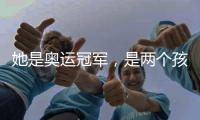 她是奧運(yùn)冠軍，是兩個孩子的媽媽，也是奧委會首位女主席