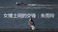 女博士間的交鋒：朱雨玲稱自己可以在學(xué)術(shù)上幫助陳幸同