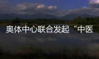 奧體中心聯(lián)合發(fā)起“中醫(yī)文化+運(yùn)動(dòng)促健康”主題活動(dòng)