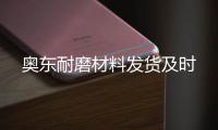 奧東耐磨材料發(fā)貨及時