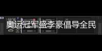 奧運(yùn)冠軍盛李豪倡導(dǎo)全民健身：感受運(yùn)動的快樂與健康