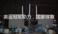 奧運冠軍助力，國家體育鍛煉達標賽走進鹽城景區(qū)
