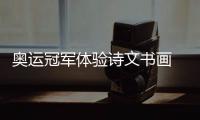 奧運(yùn)冠軍體驗(yàn)詩文書畫 舉重大力士“刻章”表情專注