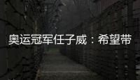 奧運冠軍任子威：希望帶動更多南方孩子參與冰雪運動