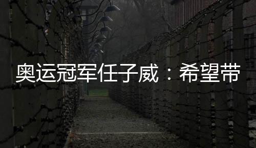 奧運(yùn)冠軍任子威：希望帶動(dòng)更多南方孩子參與冰雪運(yùn)動(dòng)