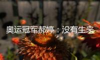 奧運冠軍郝婷：沒有生來的天才，不斷堅持才能厚積薄發(fā)