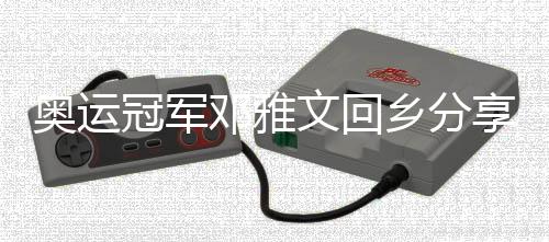 奧運(yùn)冠軍鄧雅文回鄉(xiāng)分享感悟：繼續(xù)做自己，不忘初心