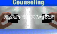 奧運冠軍陳藝文為母校送上最好的教師節(jié)禮物