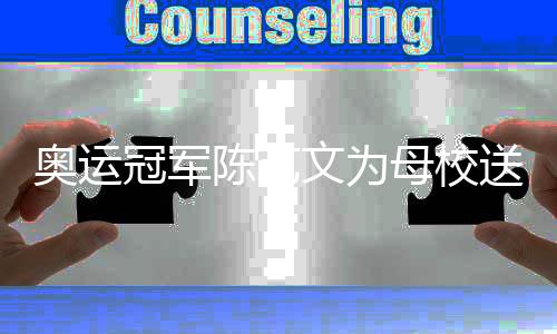 奧運冠軍陳藝文為母校送上最好的教師節(jié)禮物