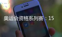奧運(yùn)會(huì)資格系列賽：150余個(gè)奧運(yùn)席位虛位以待